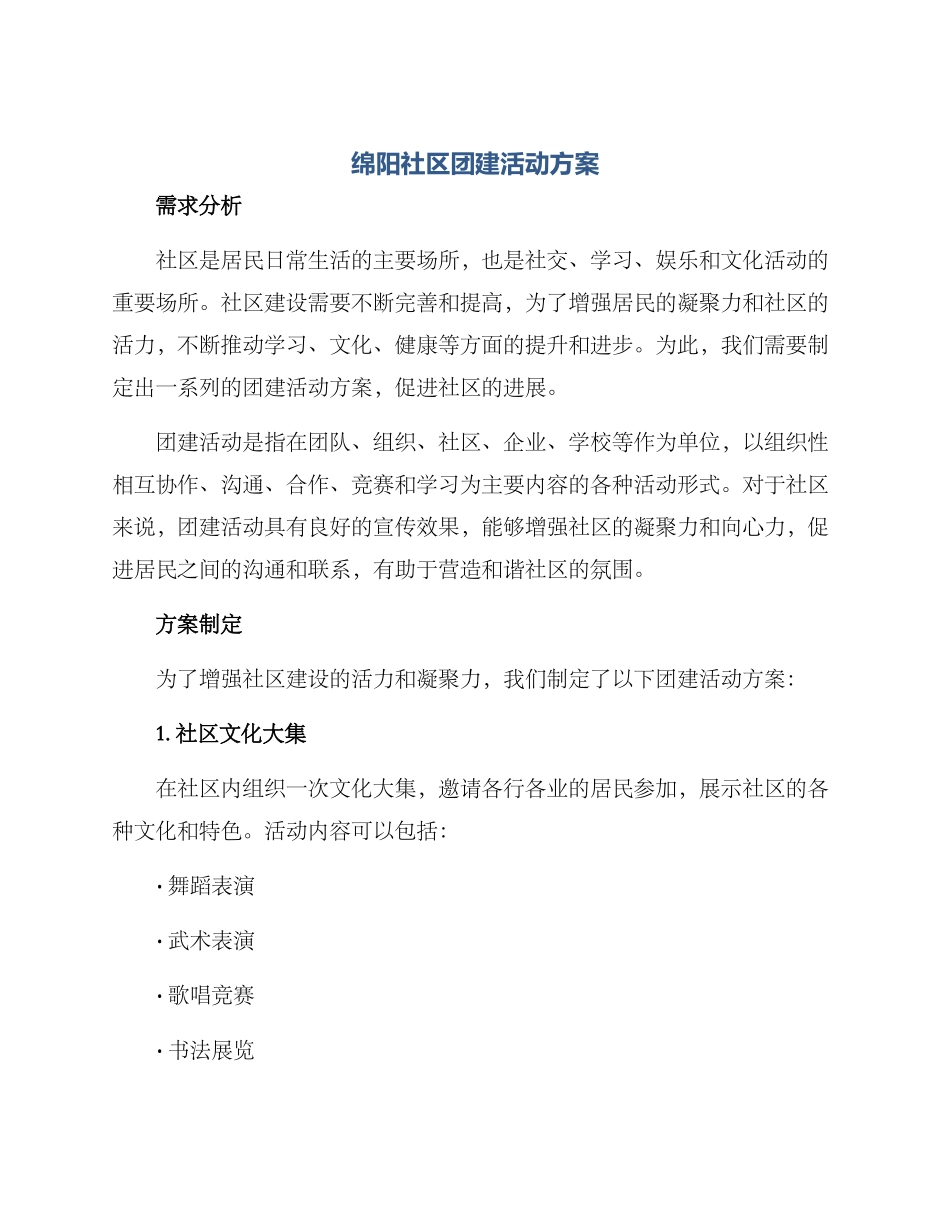 绵阳社区团建活动方案_第1页