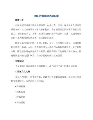 绵阳社区团建活动方案