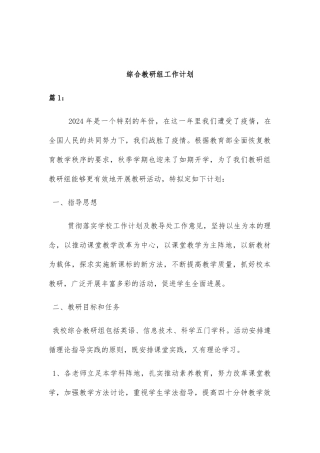 综合教研组工作计划二篇