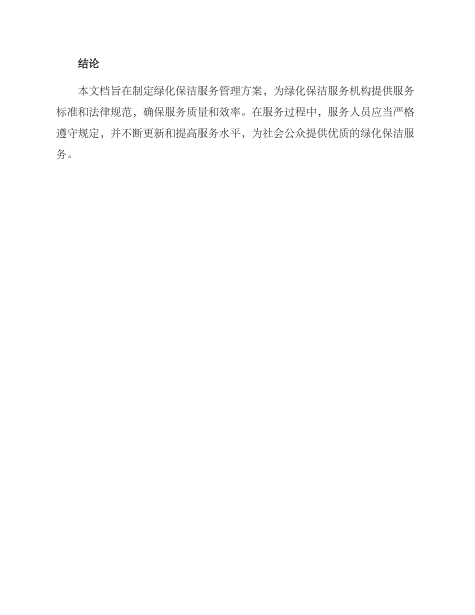 绿化保洁服务管理方案_第3页