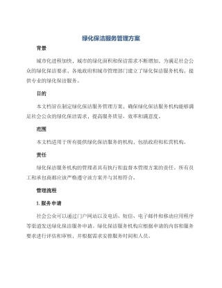 绿化保洁服务管理方案