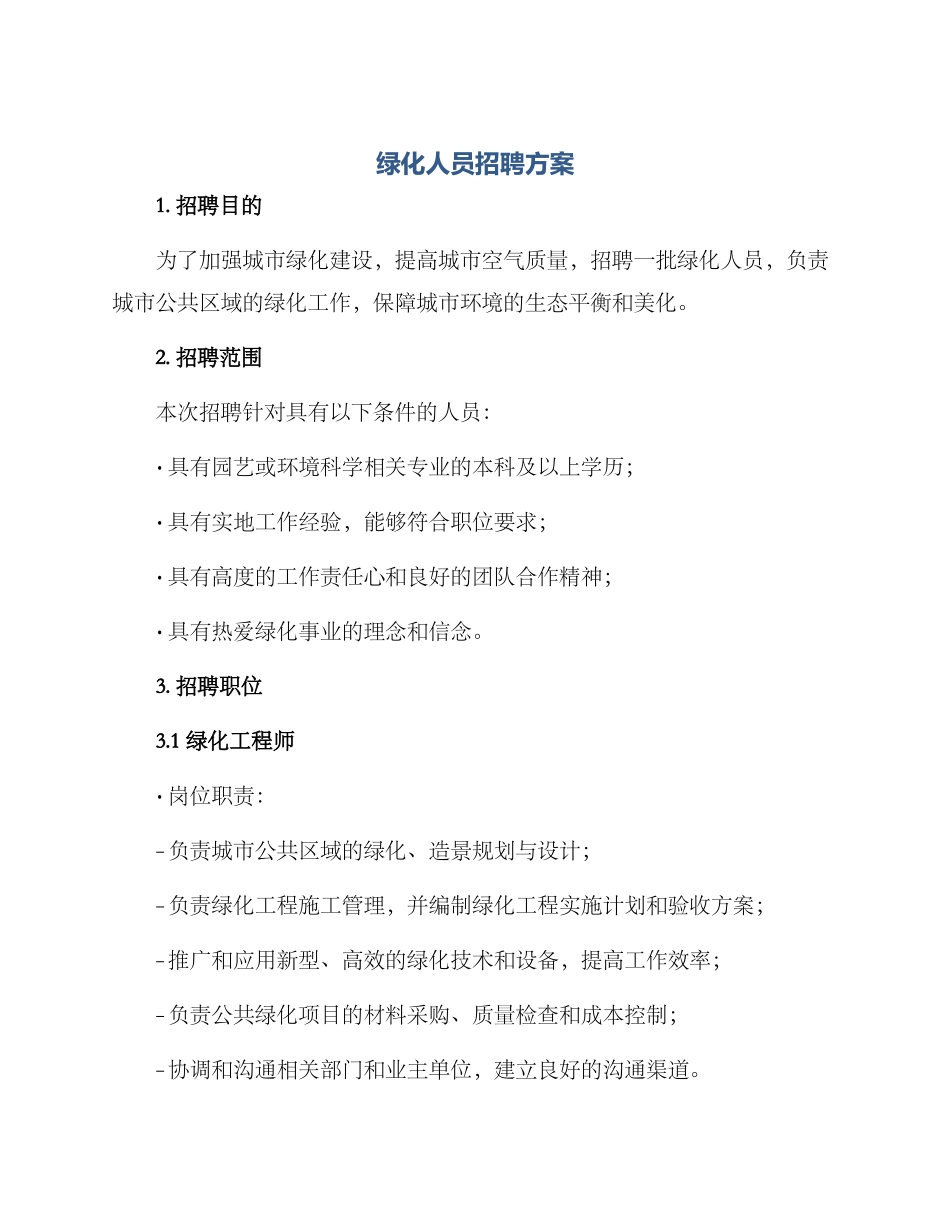 绿化人员招聘方案_第1页