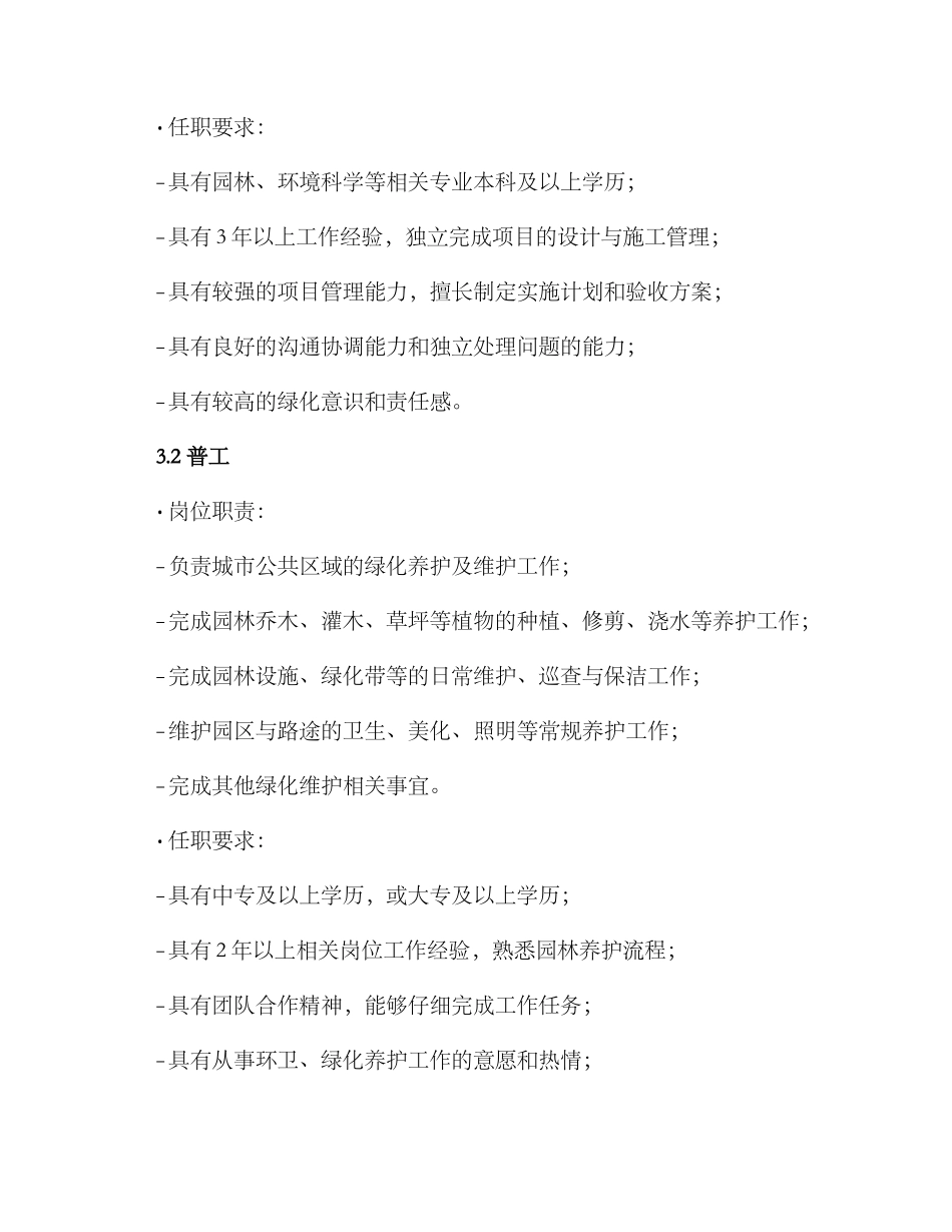 绿化人员招聘方案_第2页