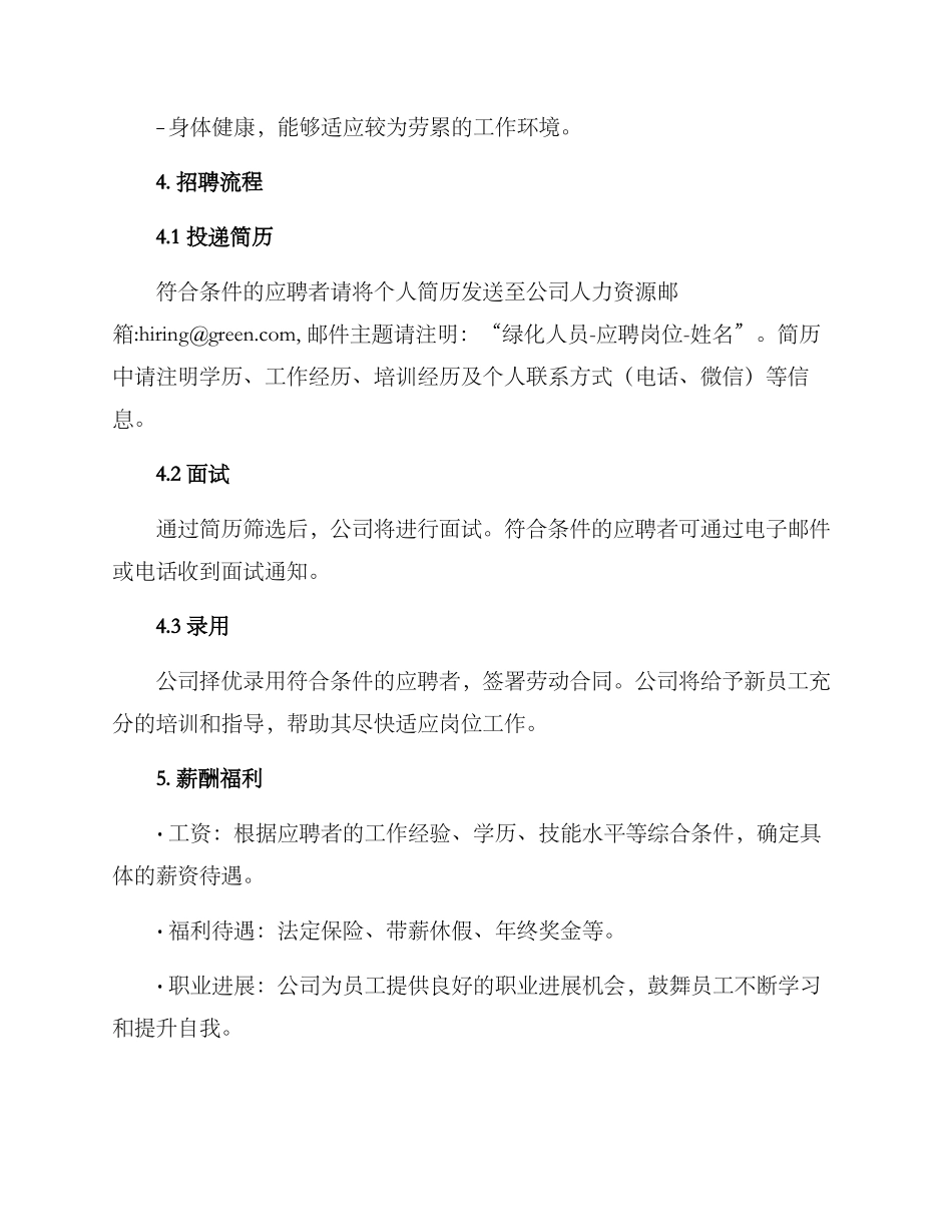 绿化人员招聘方案_第3页
