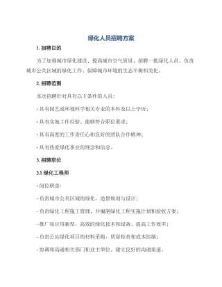 绿化人员招聘方案