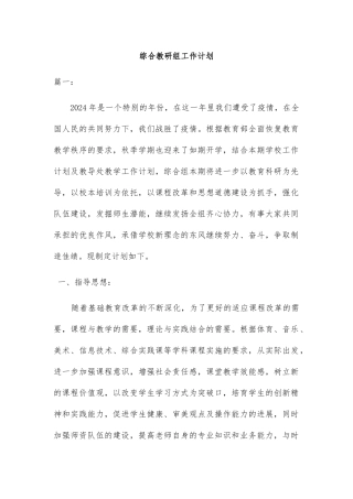 综合教研组工作计划2篇