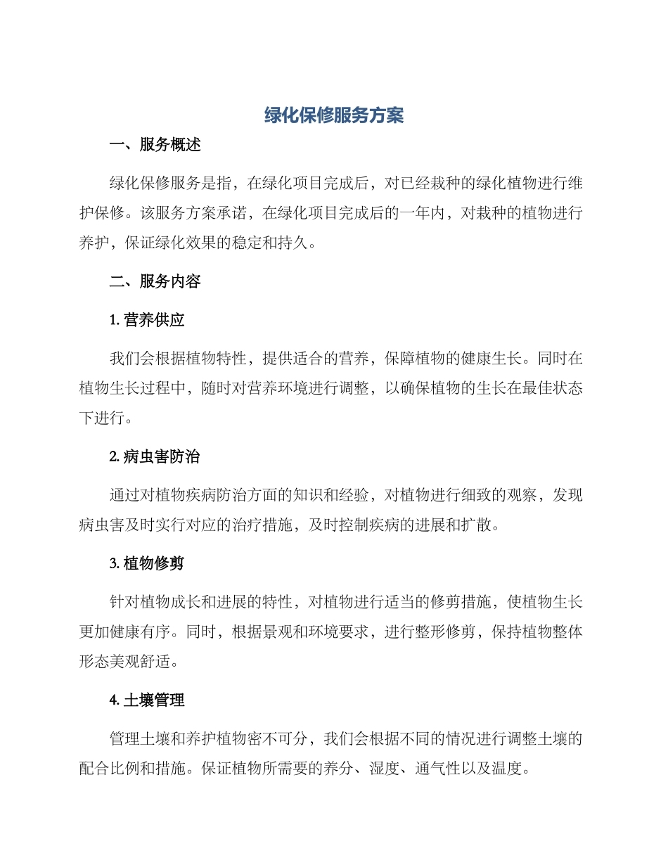 绿化保修服务方案_第1页