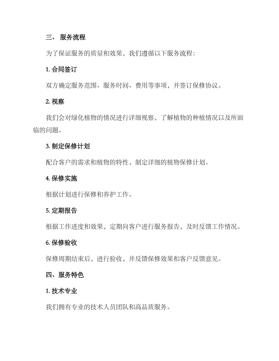 绿化保修服务方案_第2页