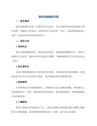 绿化保修服务方案