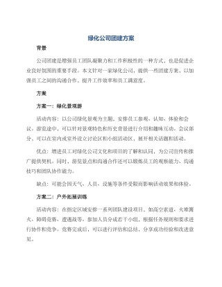 绿化公司团建方案