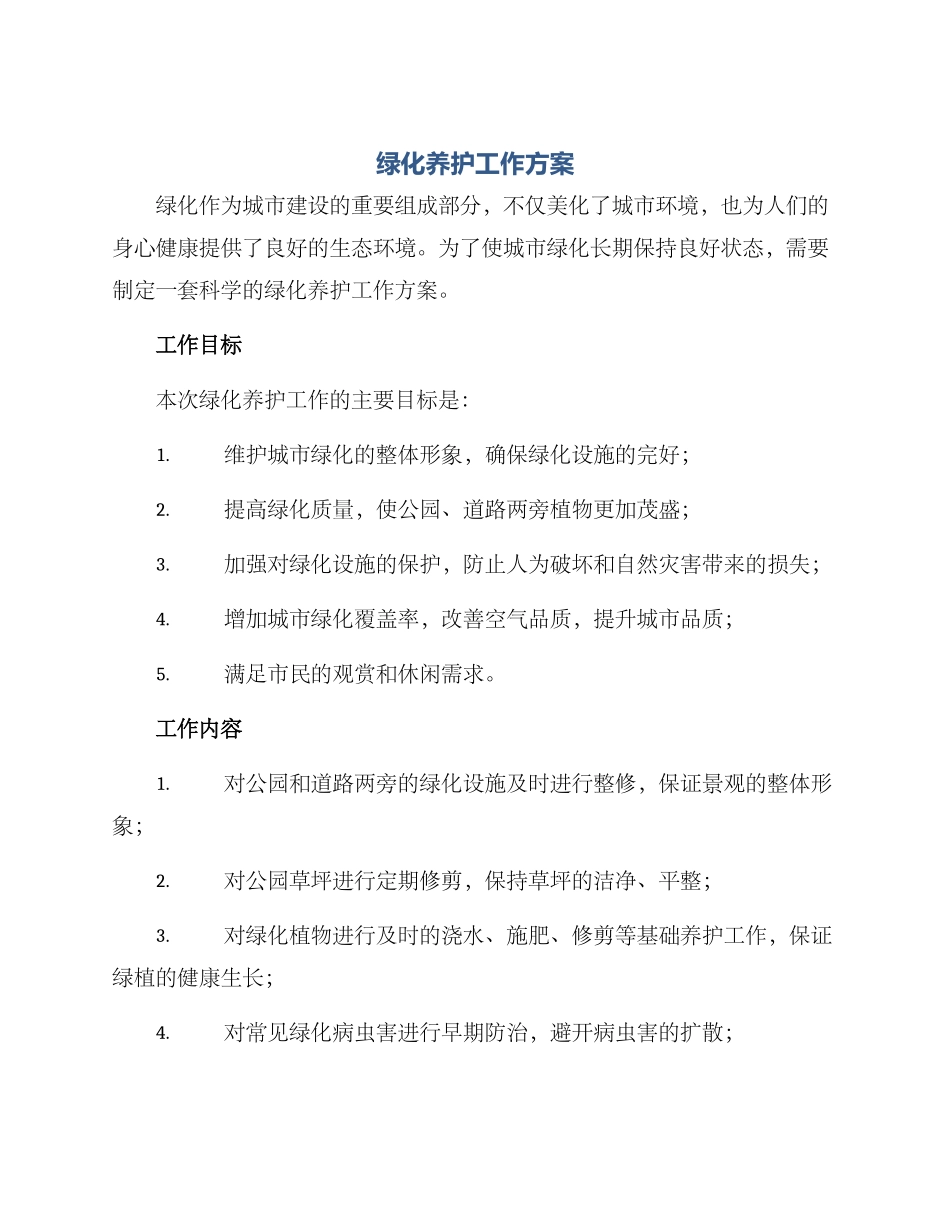 绿化养护工作方案_第1页