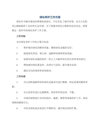 绿化养护工作方案