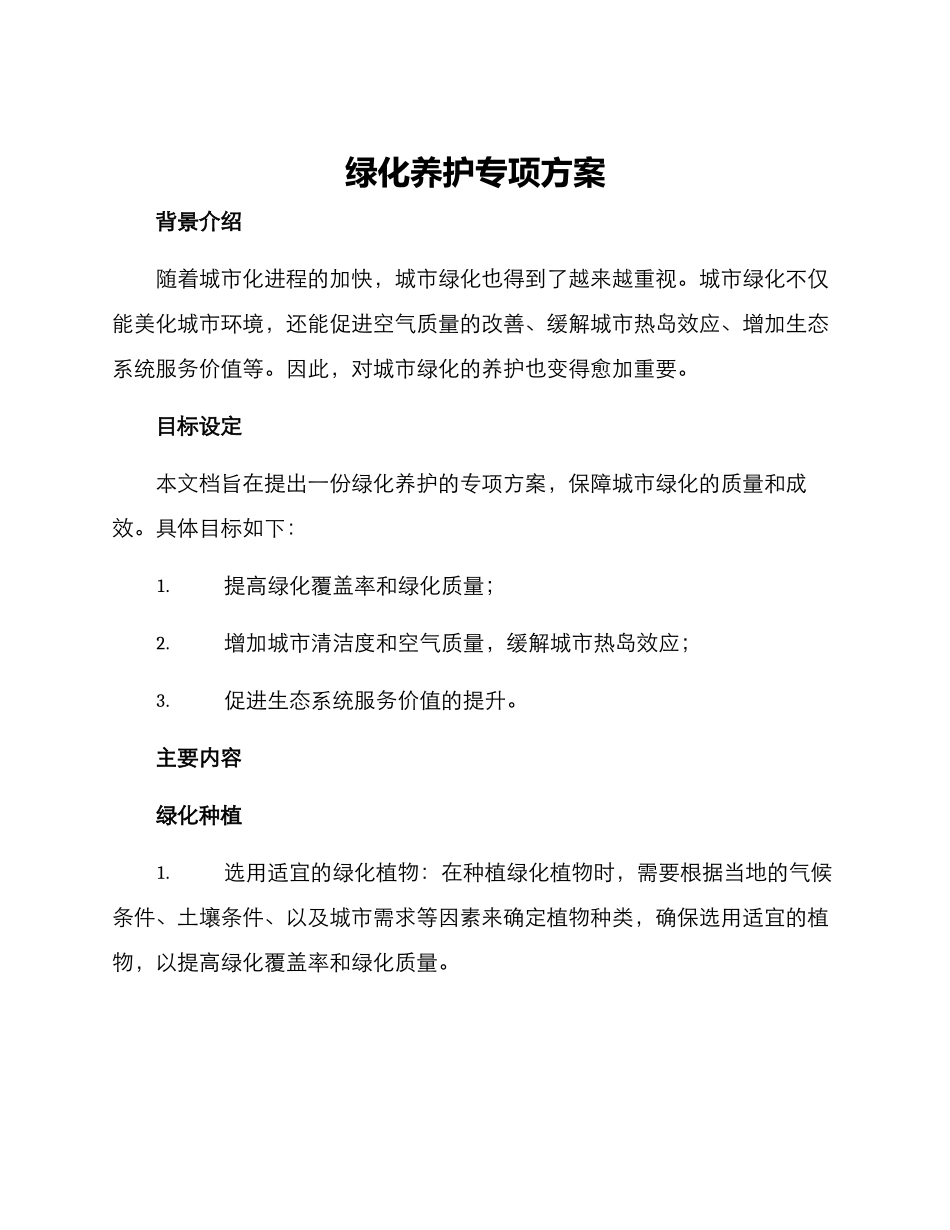 绿化养护专项方案_第1页