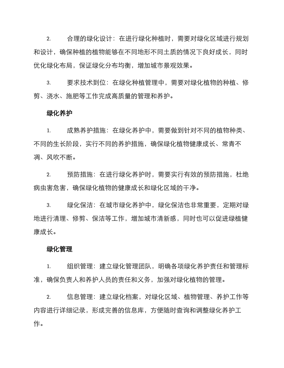 绿化养护专项方案_第2页