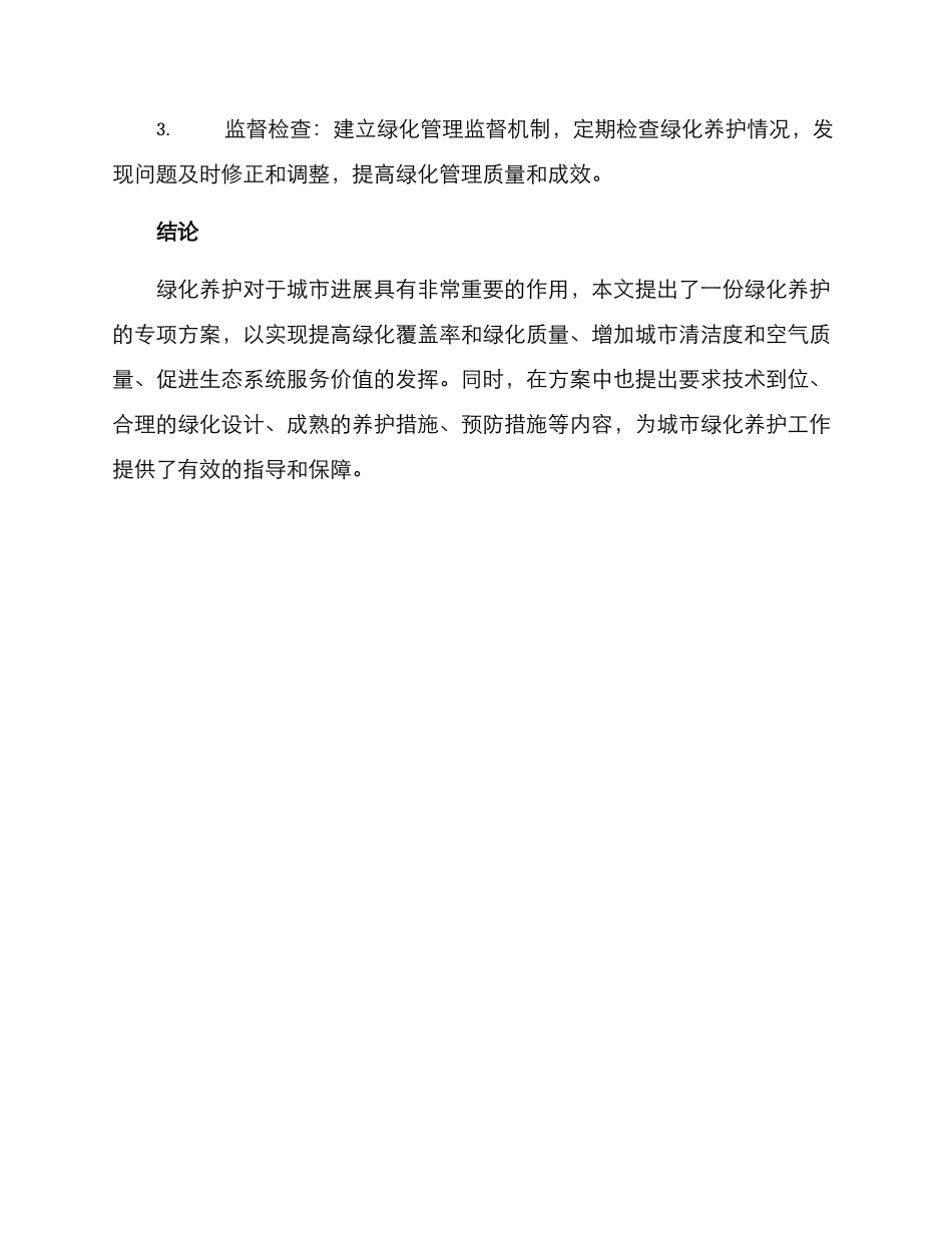 绿化养护专项方案_第3页