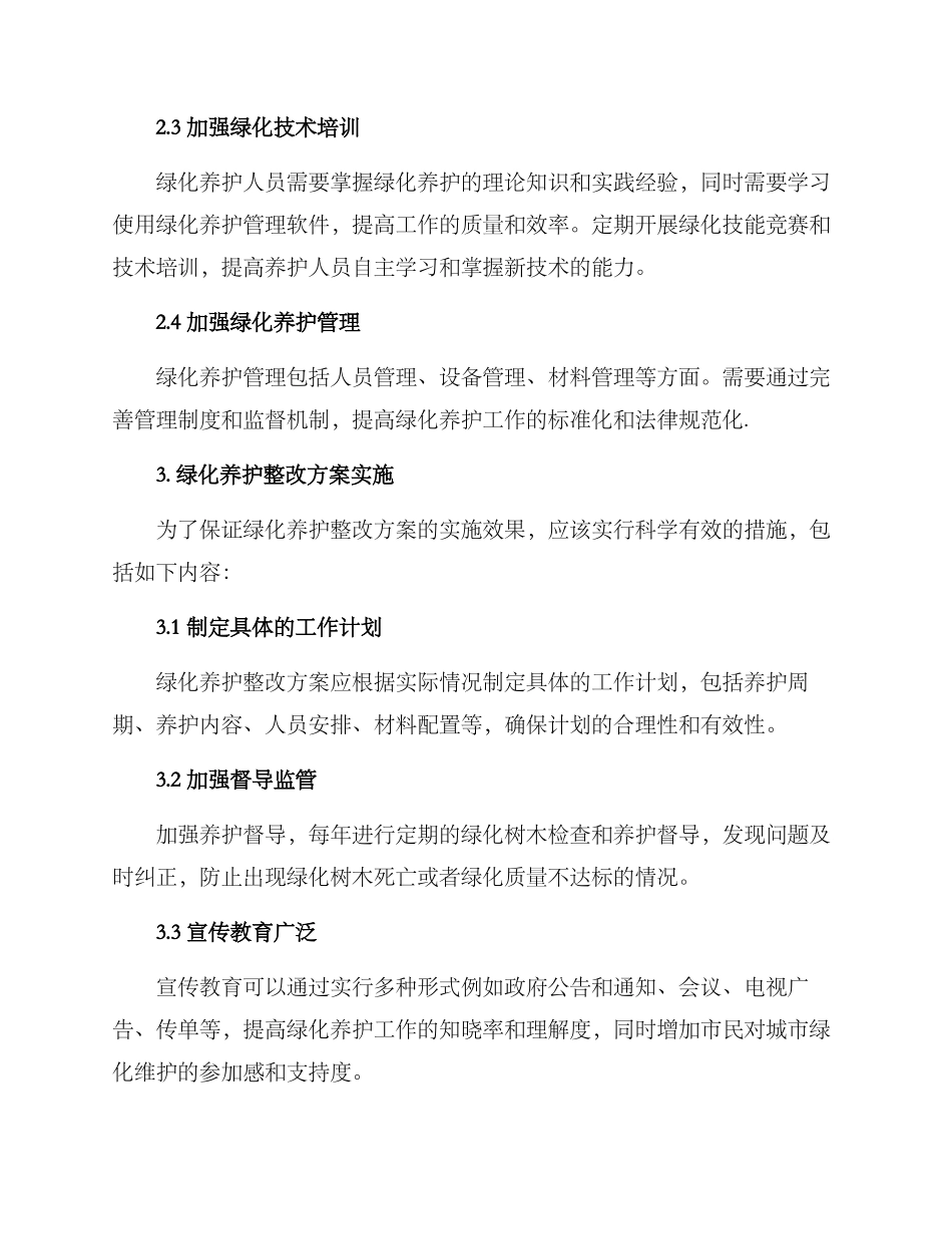 绿化养护整改方案_第2页
