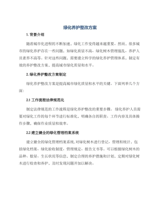 绿化养护整改方案