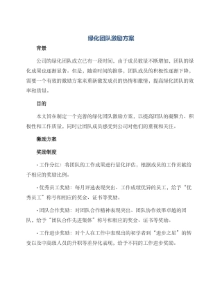 绿化团队激励方案