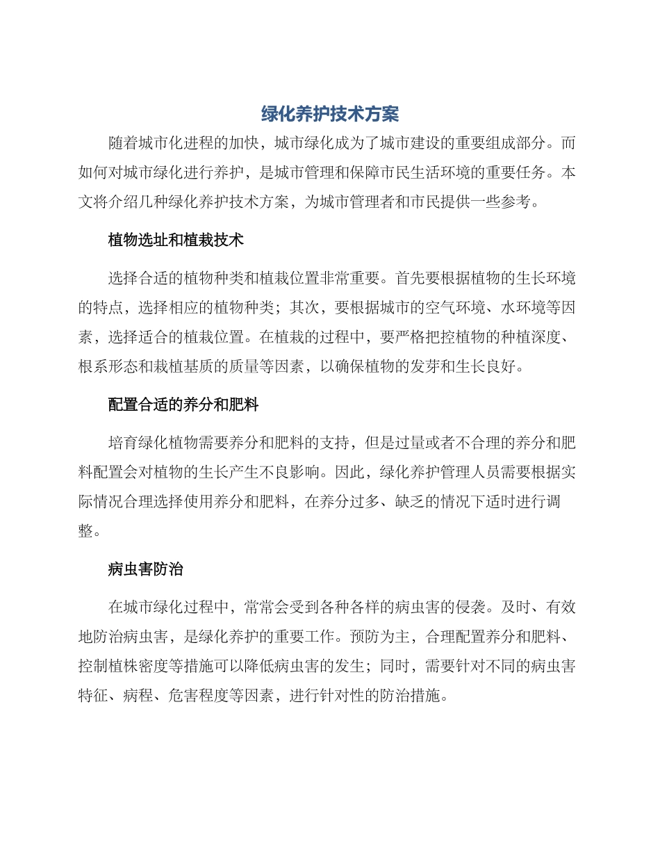 绿化养护技术方案_第1页