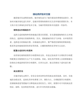 绿化养护技术方案