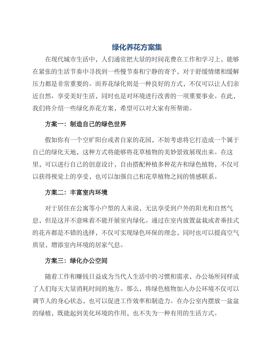 绿化养花方案集_第1页