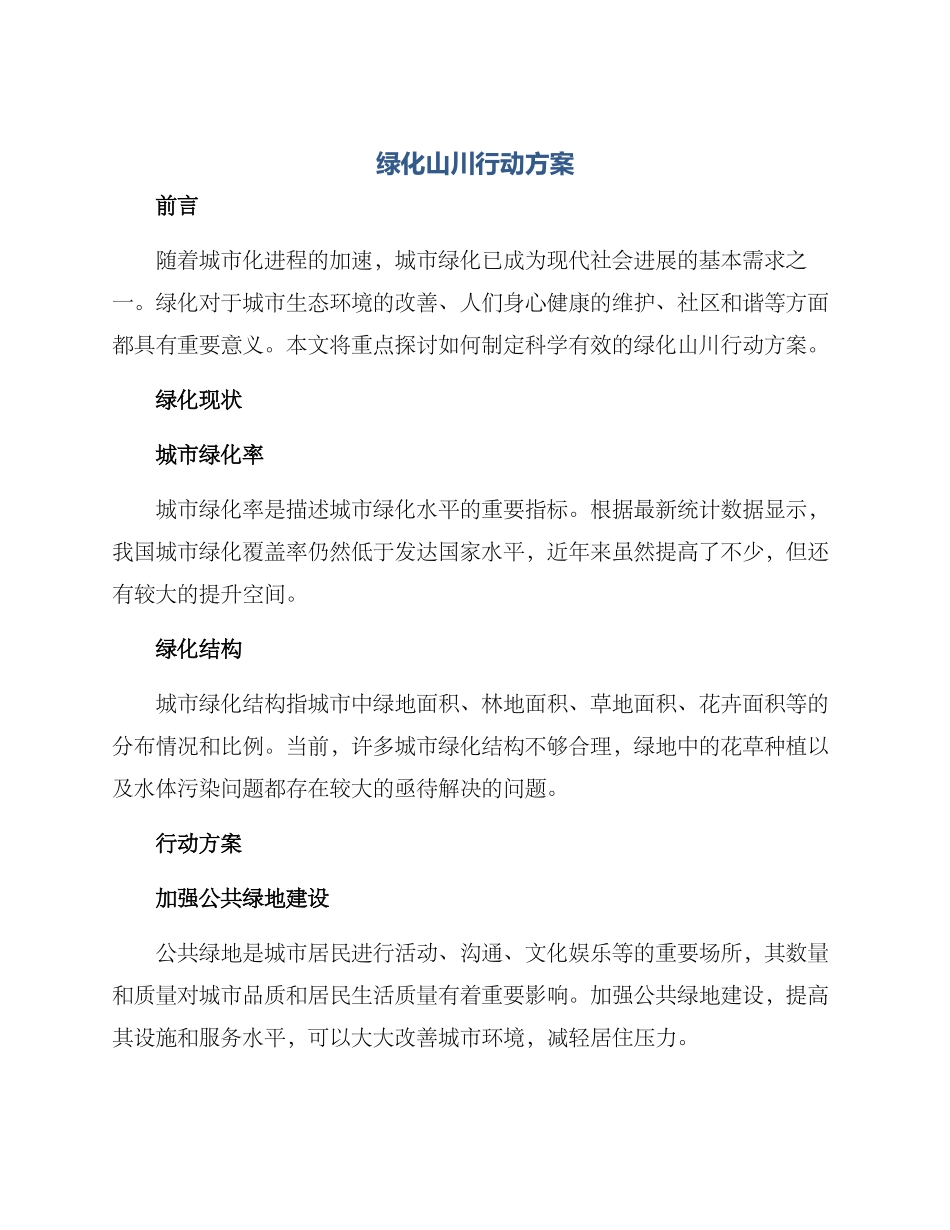 绿化山川行动方案_第1页