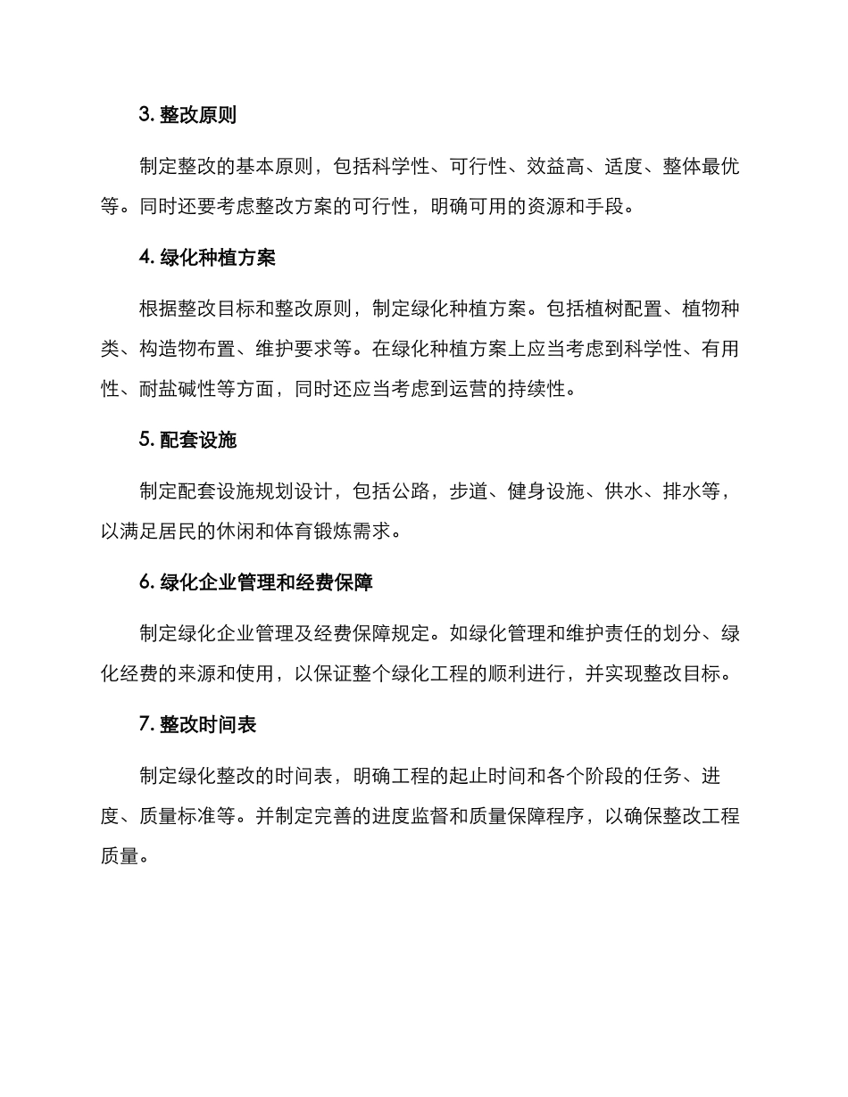 绿化整改方案格式_第2页
