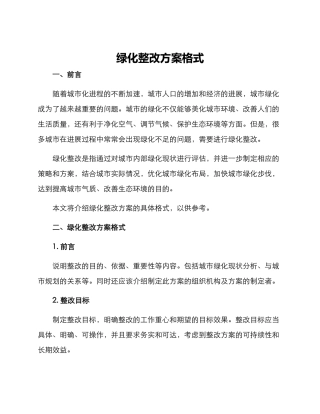 绿化整改方案格式