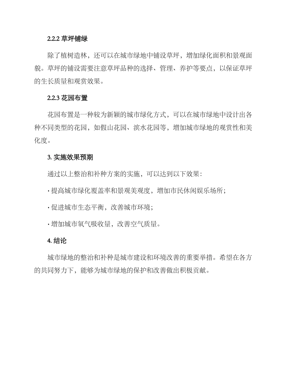 绿化整治补种方案_第2页