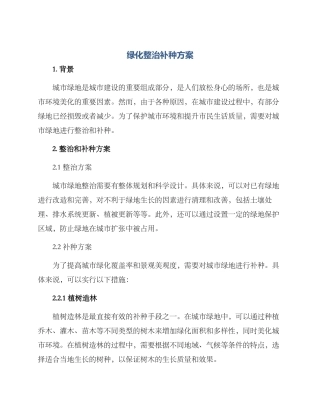 绿化整治补种方案
