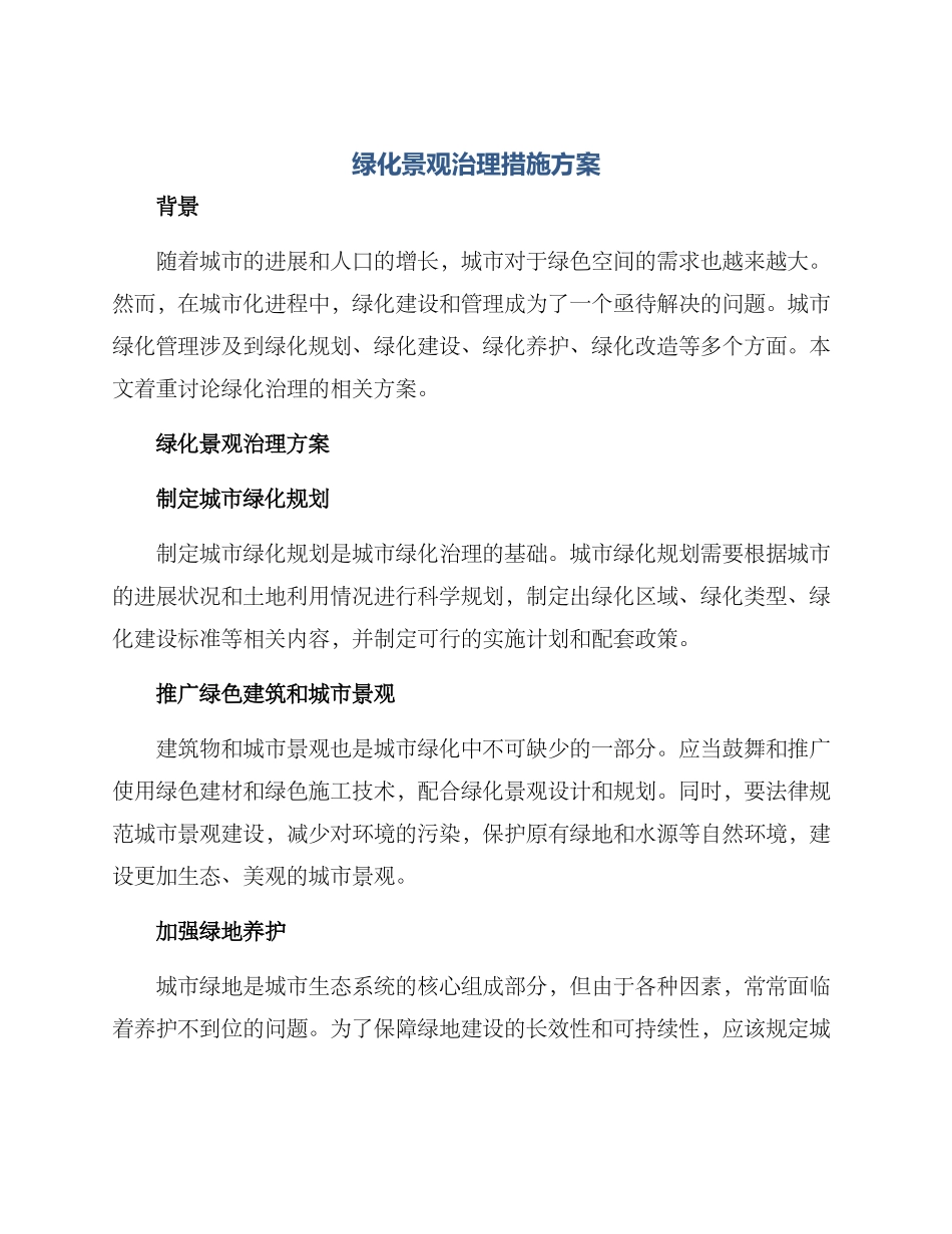 绿化景观治理措施方案_第1页