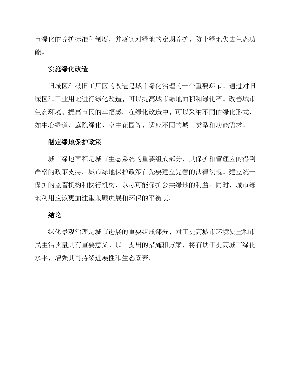 绿化景观治理措施方案_第2页