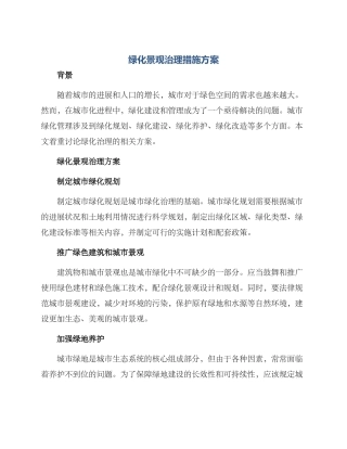 绿化景观治理措施方案