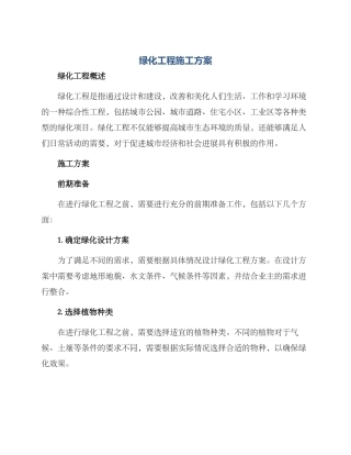 绿化工程施工方案