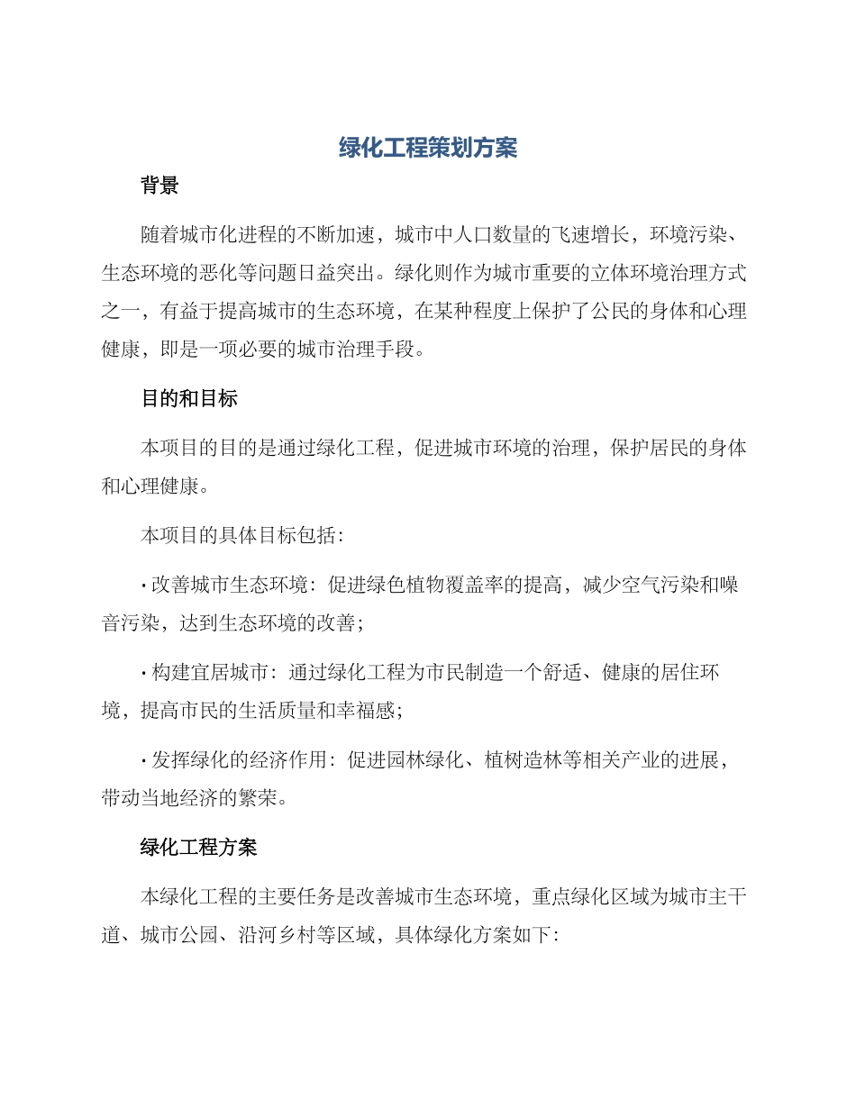 绿化工程策划方案_第1页