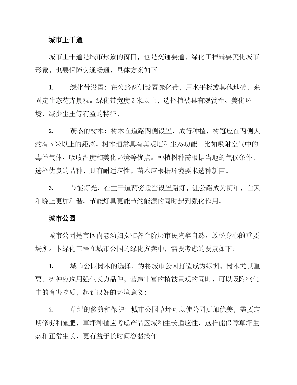 绿化工程策划方案_第2页