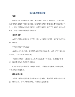 绿化工程策划方案