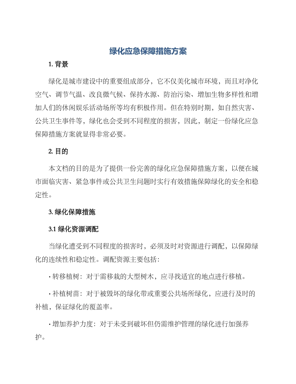 绿化应急保障措施方案_第1页