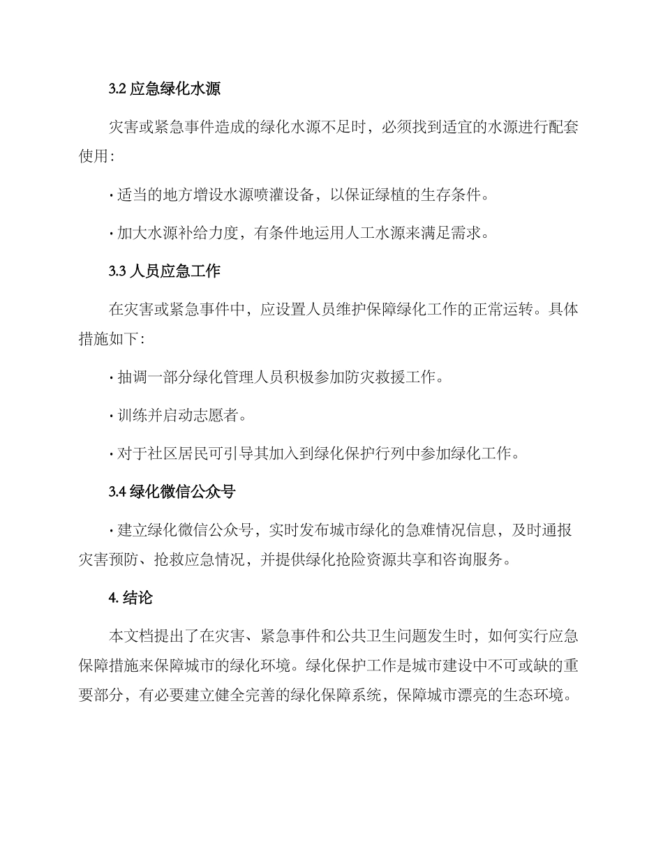 绿化应急保障措施方案_第2页