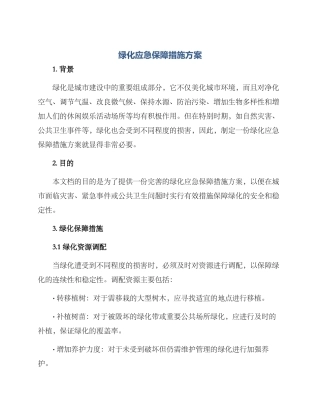 绿化应急保障措施方案
