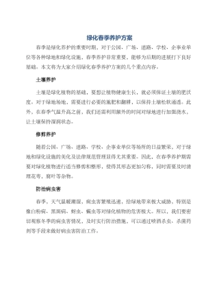 绿化春季养护方案
