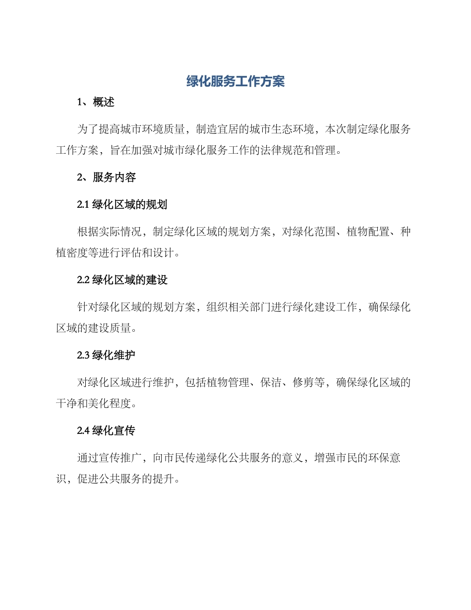绿化服务工作方案_第1页