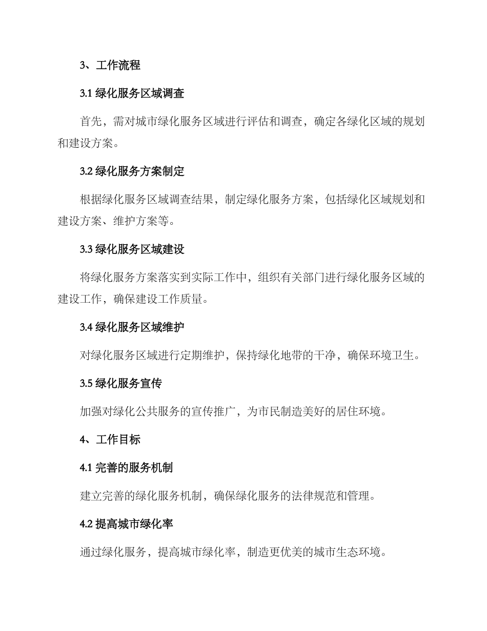 绿化服务工作方案_第2页