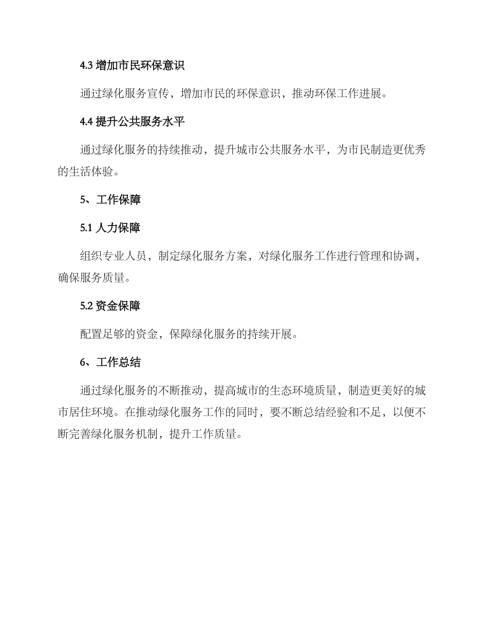 绿化服务工作方案_第3页