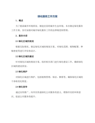 绿化服务工作方案