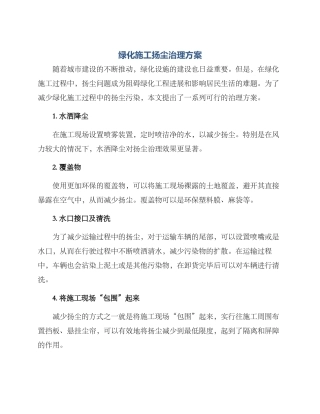 绿化施工扬尘治理方案