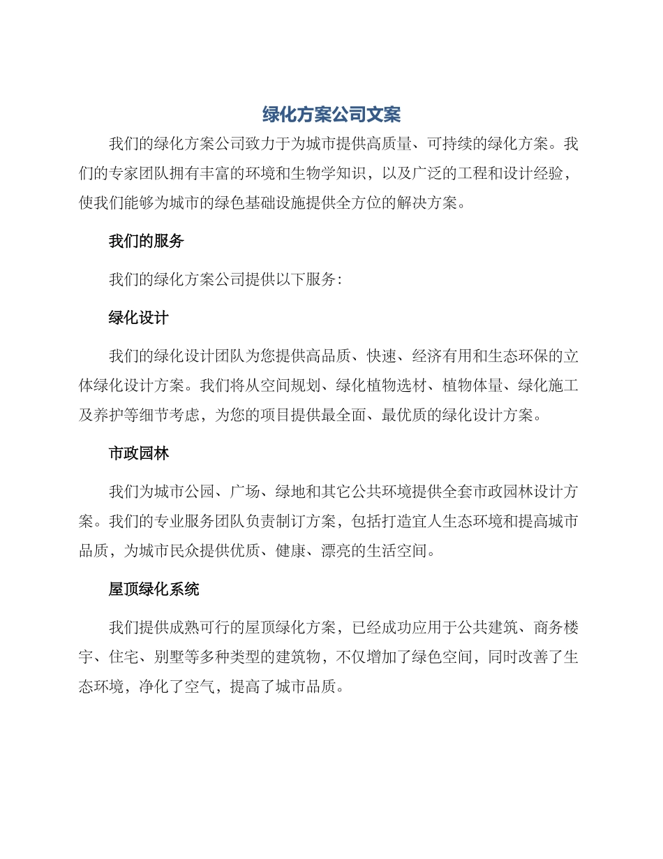 绿化方案公司文案_第1页