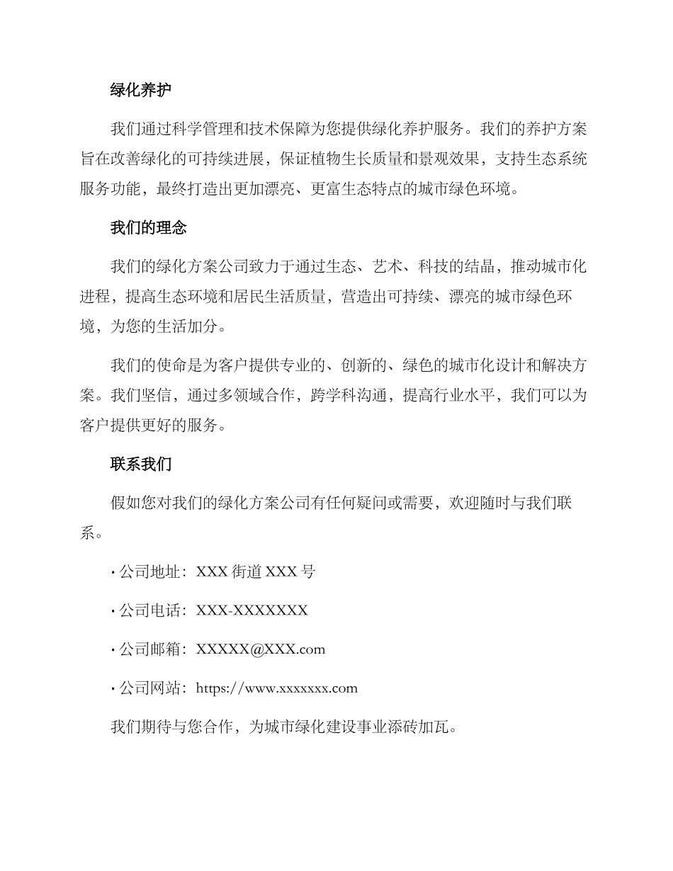 绿化方案公司文案_第2页