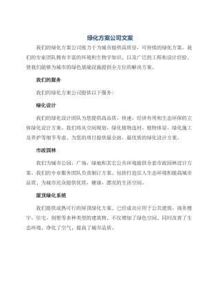 绿化方案公司文案
