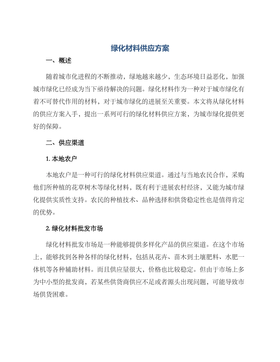 绿化材料供应方案_第1页